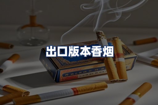 出口版本香烟